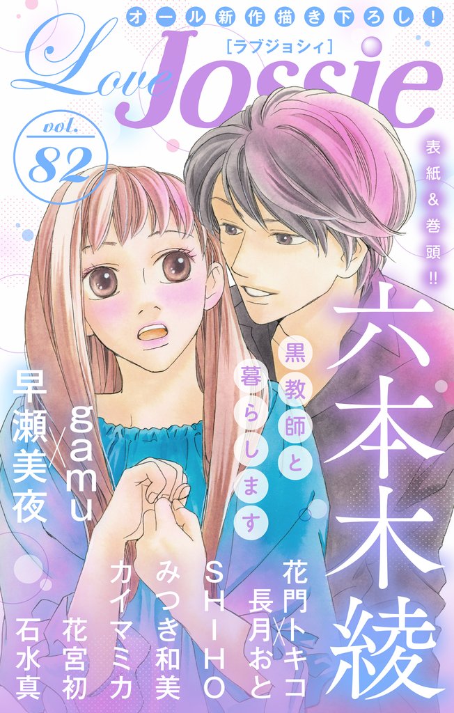 【期間限定 無料お試し版】Love Jossie Vol.82