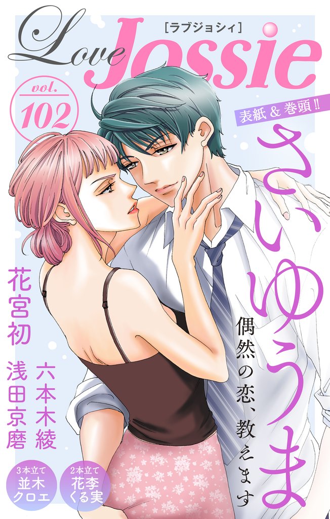 【期間限定 無料お試し版】Love Jossie Vol.102