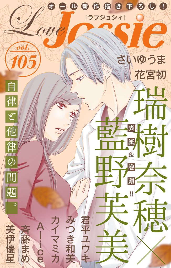 【期間限定 無料お試し版】Love Jossie Vol.105