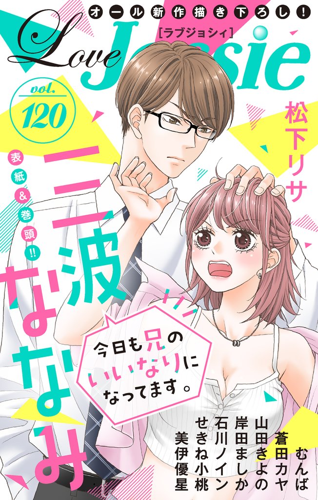 【期間限定 無料お試し版】Love Jossie Vol.120