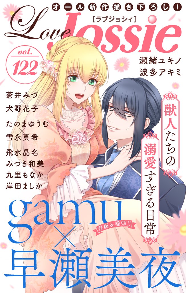 【期間限定 無料お試し版】Love Jossie Vol.122