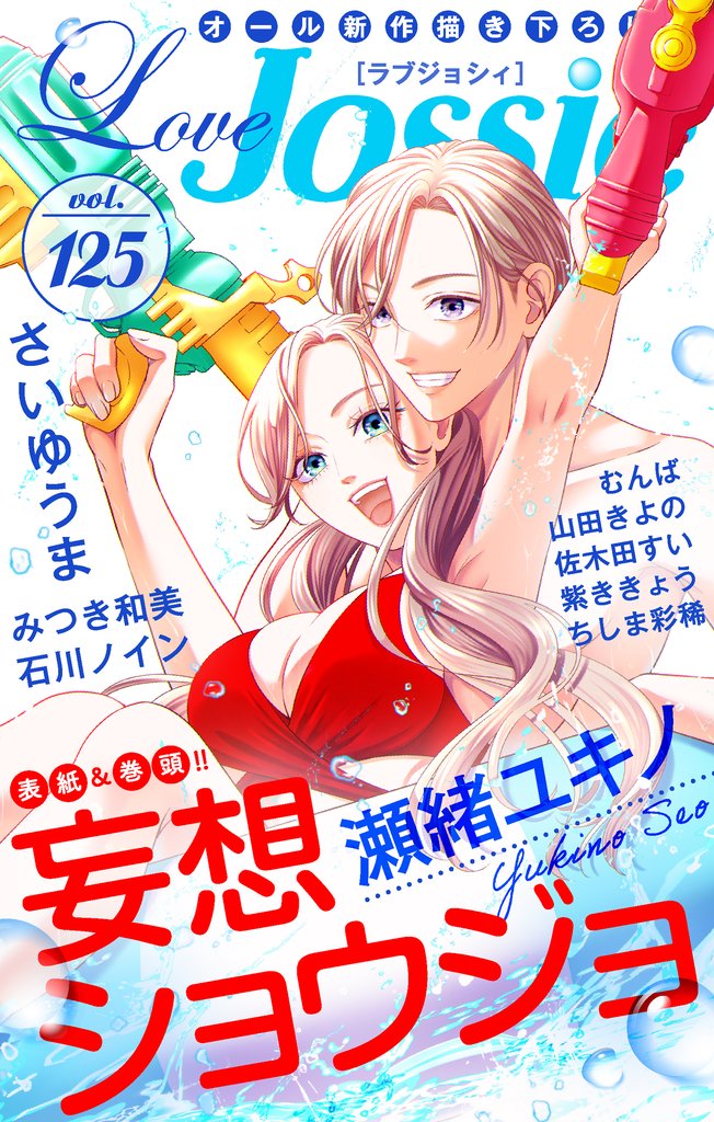 【期間限定 無料お試し版】Love Jossie Vol.125
