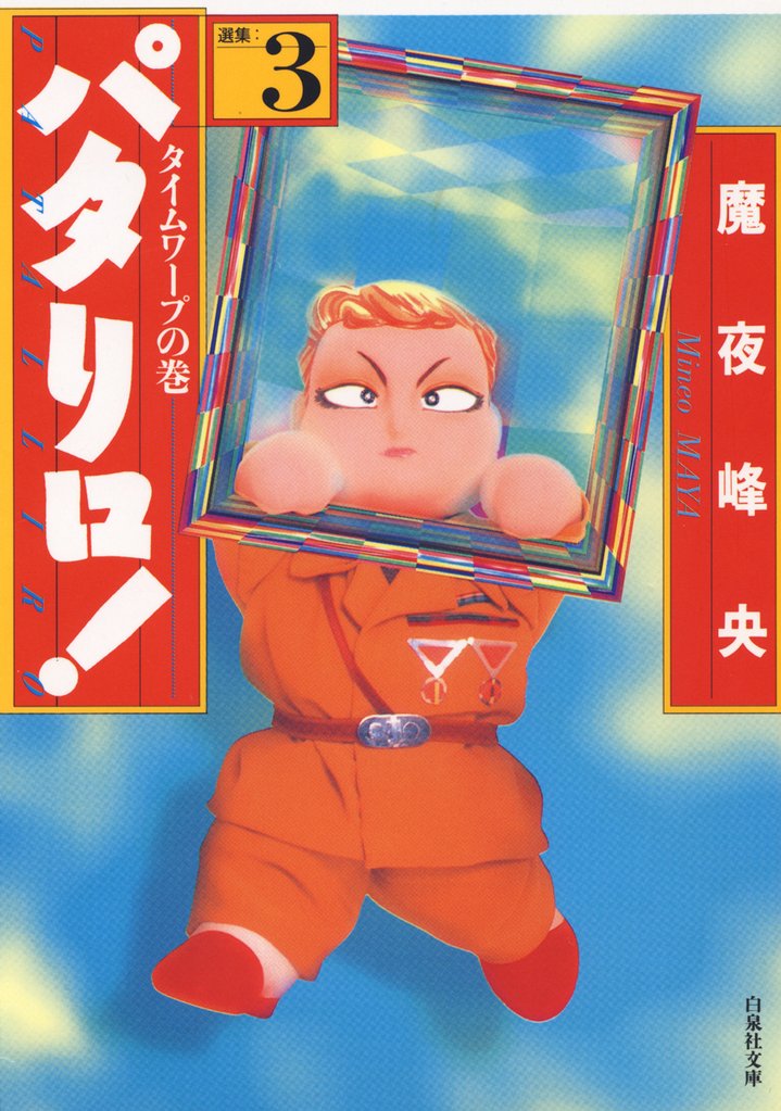 【期間限定　無料お試し版】パタリロ！　3巻