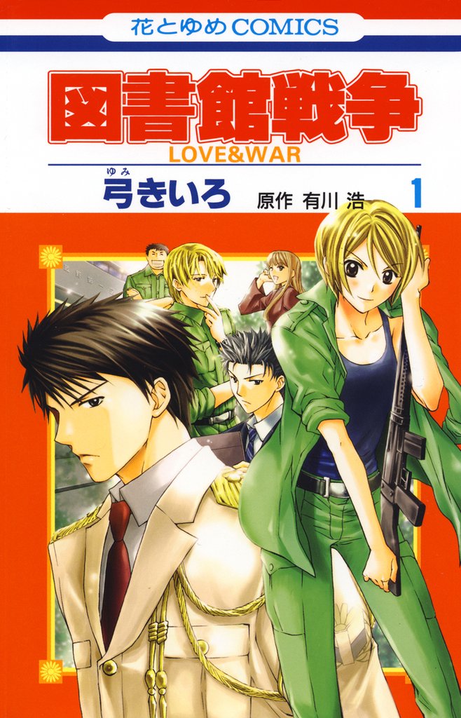【期間限定　無料お試し版】図書館戦争　LOVE＆WAR　1巻