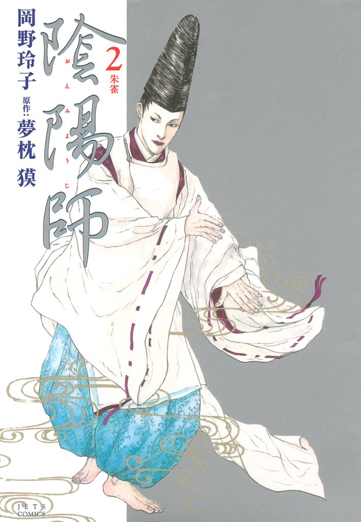 【期間限定　無料お試し版】陰陽師　2巻