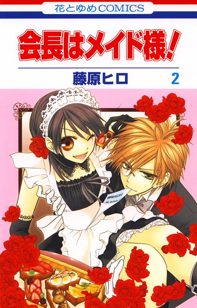 【期間限定　無料お試し版】会長はメイド様！　2巻