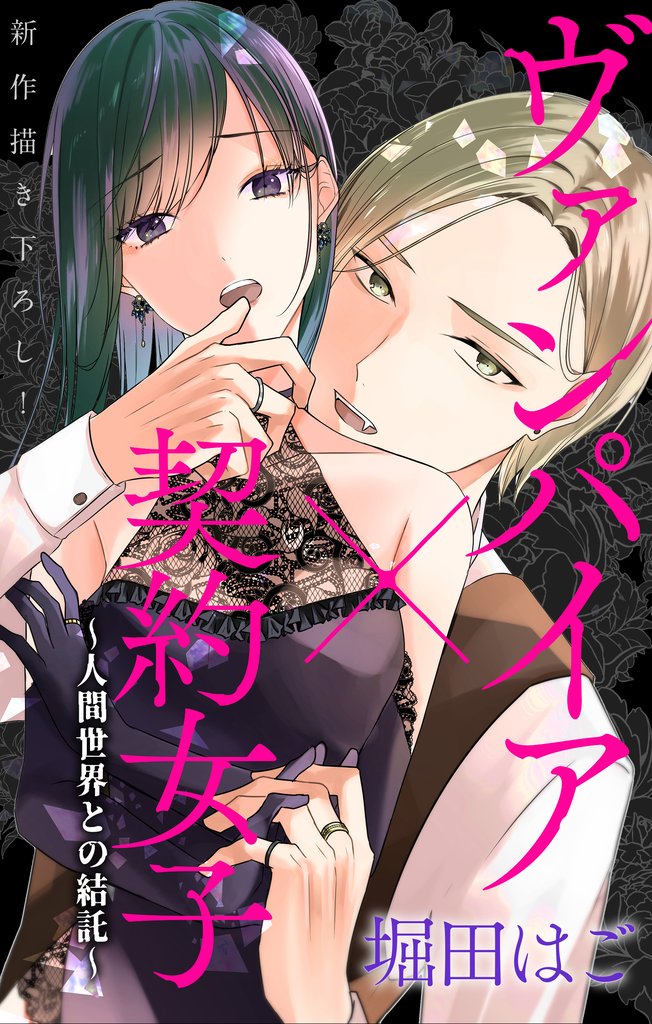 【期間限定 無料お試し版】Love Jossie ヴァンパイア×契約女子~人間世界との結託~ story01