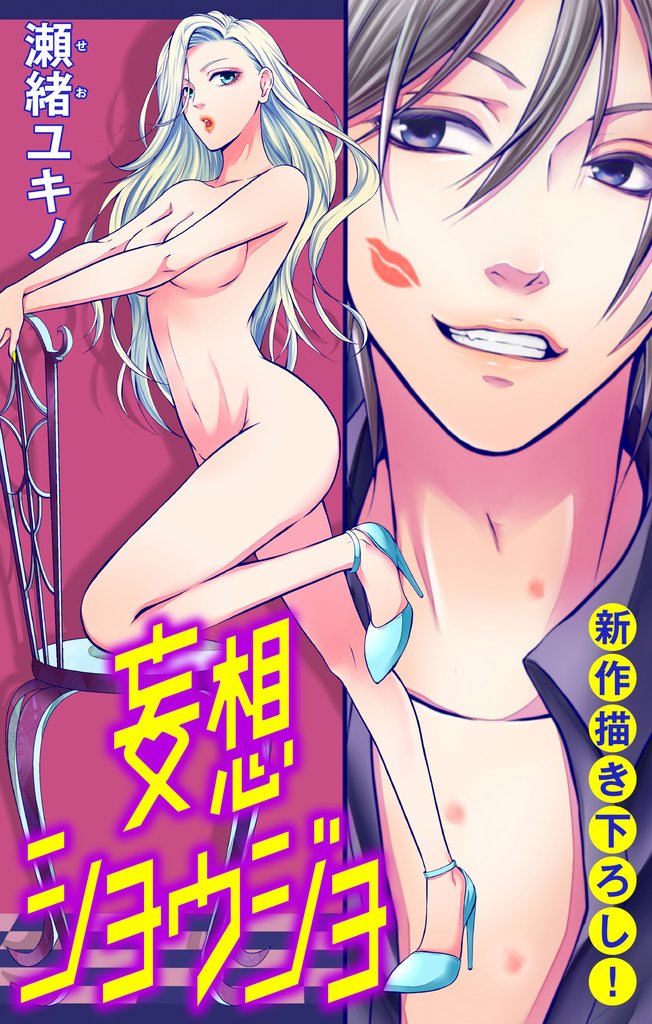 【期間限定　無料お試し版】Love Jossie 妄想ショウジョ story02