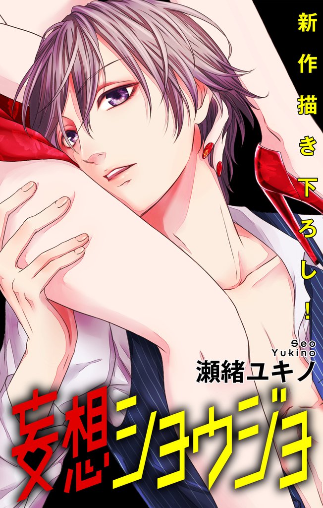 【期間限定　無料お試し版】Love Jossie 妄想ショウジョ story06