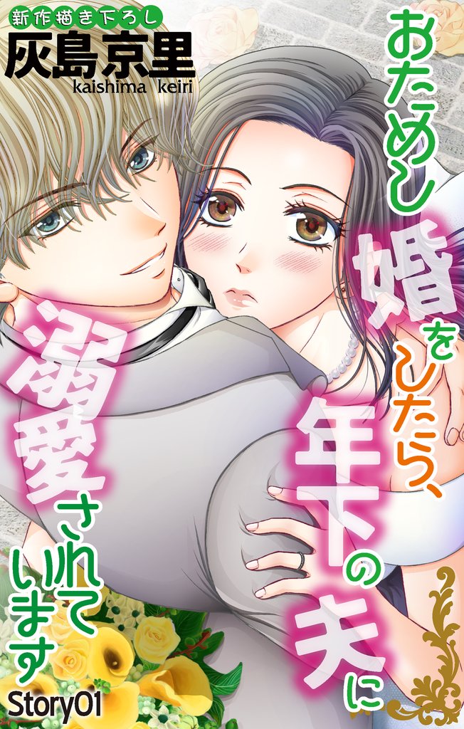 【期間限定 無料お試し版】Love Jossie おためし婚をしたら、年下の夫に溺愛されています story01