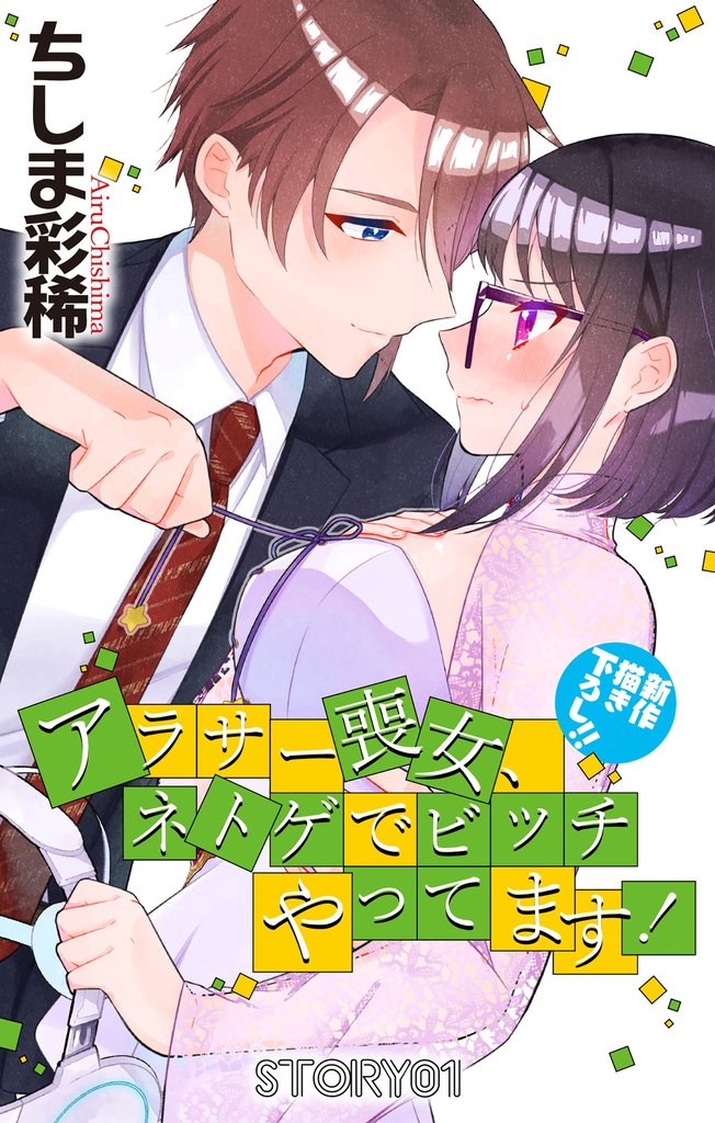 【期間限定 無料お試し版】Love Jossie アラサー喪女、ネトゲでビッチやってます! story01