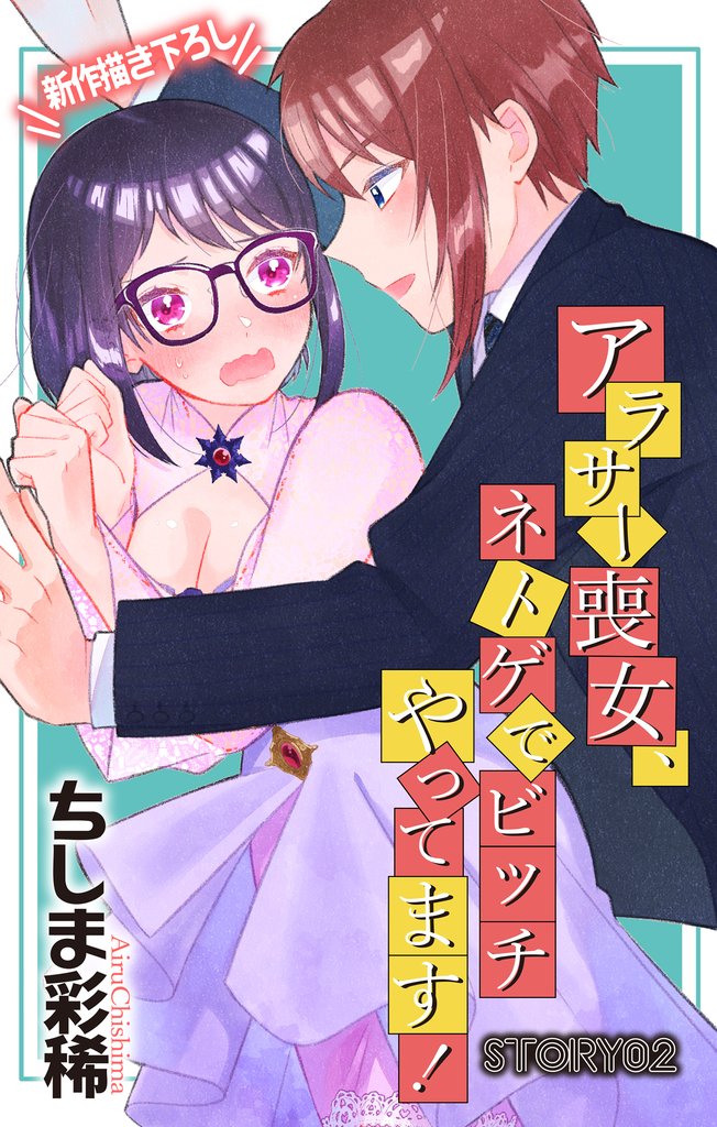 【期間限定 無料お試し版】Love Jossie アラサー喪女、ネトゲでビッチやってます! story02