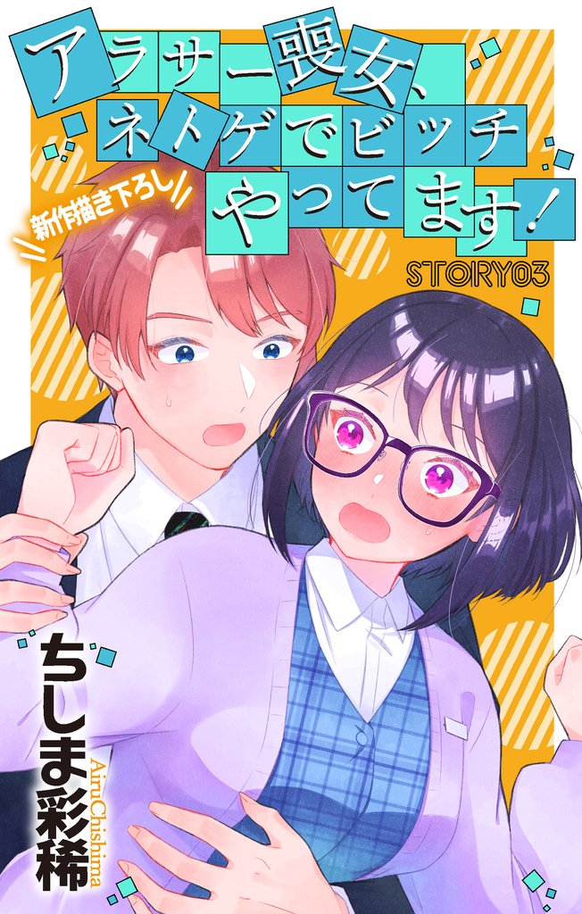 【期間限定 無料お試し版】Love Jossie アラサー喪女、ネトゲでビッチやってます! story03