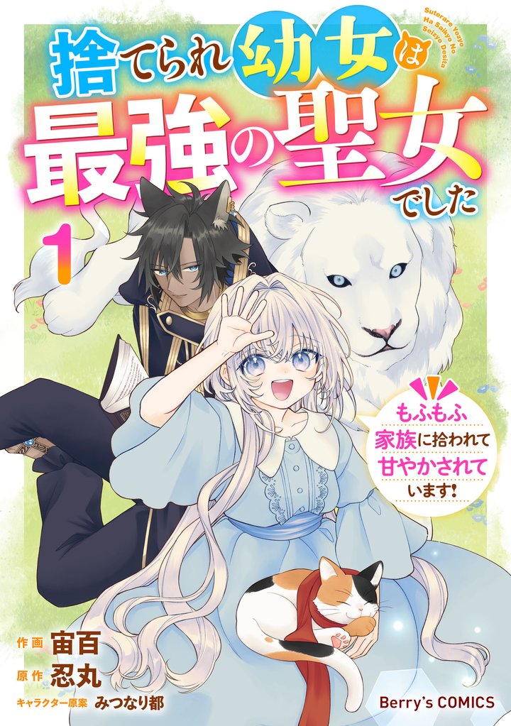 捨てられ幼女は最強の聖女でした～もふもふ家族に拾われて甘やかされています！～1巻