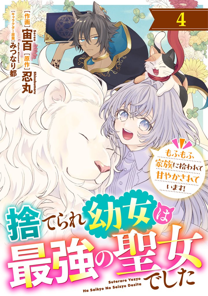 Berry’sFantasy捨てられ幼女は最強の聖女でした～もふもふ家族に拾われて甘やかされています！～4巻