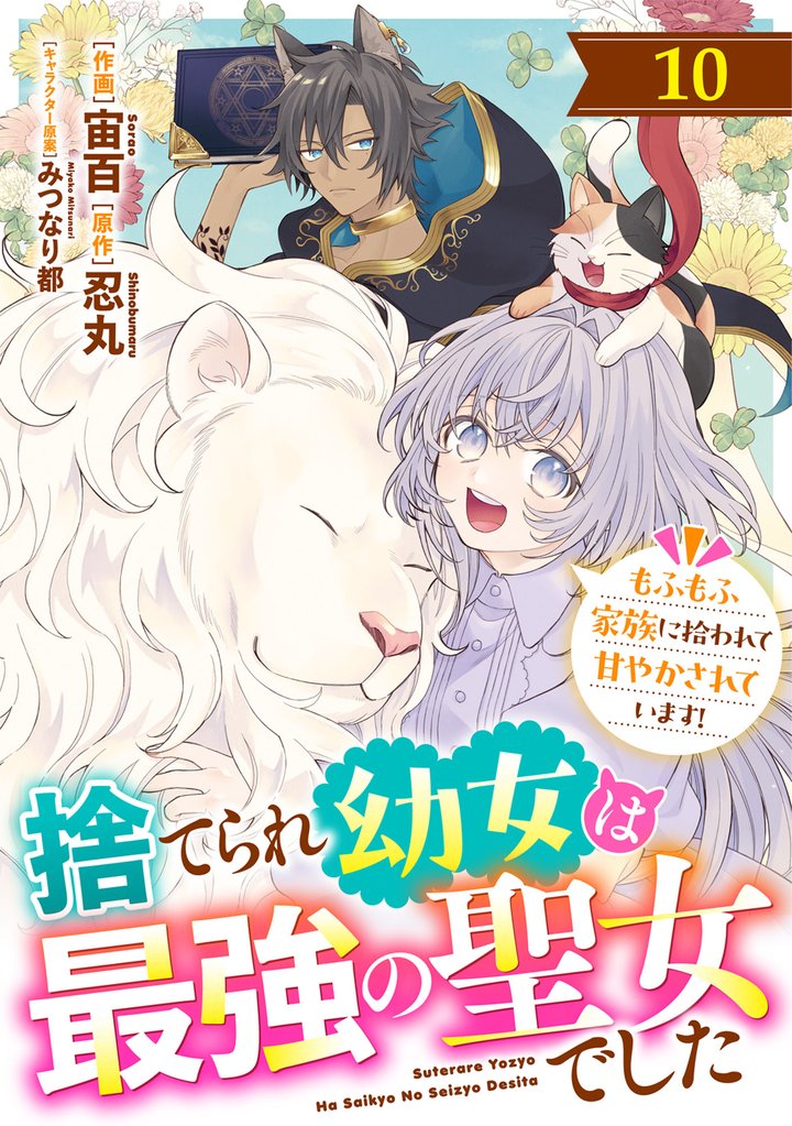 Berry’sFantasy捨てられ幼女は最強の聖女でした～もふもふ家族に拾われて甘やかされています！～ 10 冊セット 最新刊まで