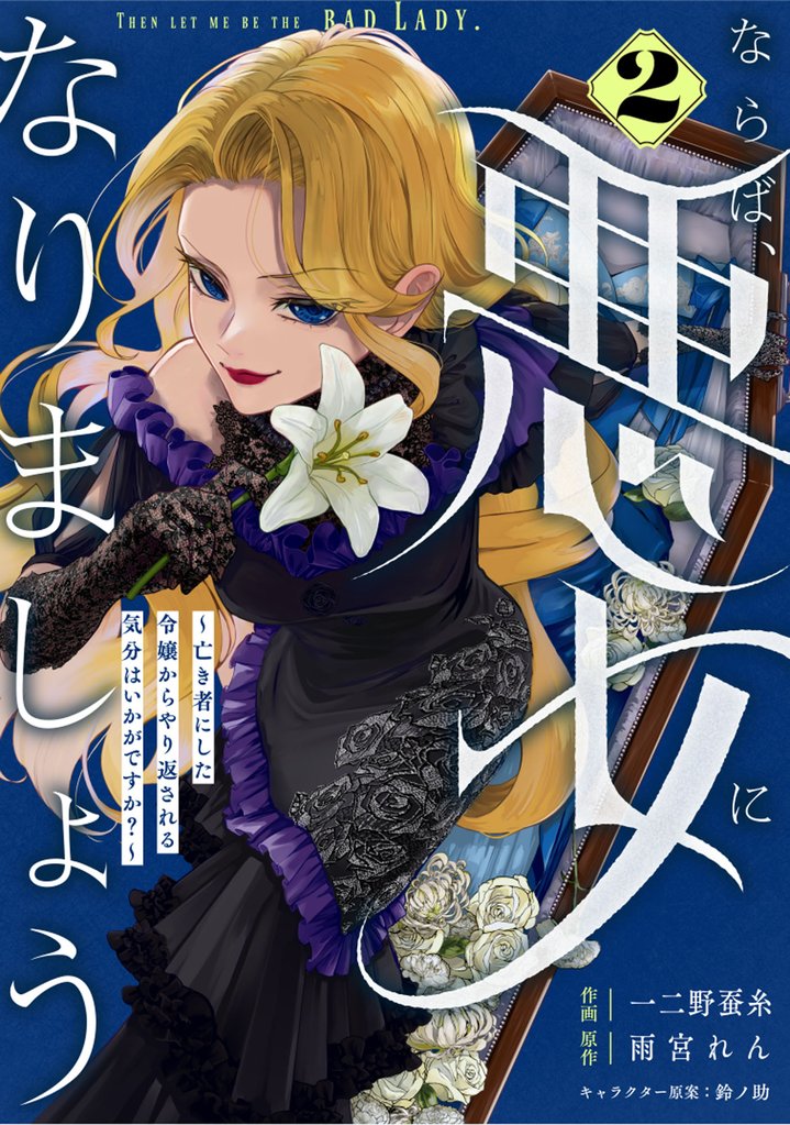 Berry’sFantasyならば、悪女になりましょう～亡き者にした令嬢からやり返される気分はいかがですか？～2巻