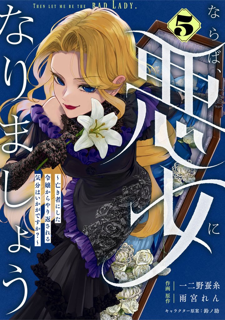 Berry’sFantasyならば、悪女になりましょう～亡き者にした令嬢からやり返される気分はいかがですか？～5巻