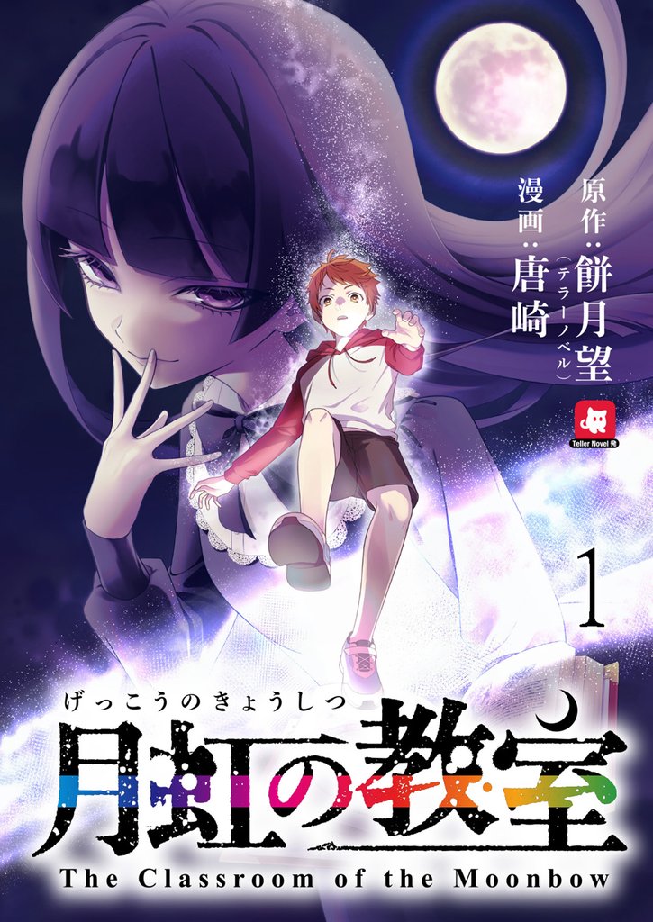 月虹の教室 連載版　第1話