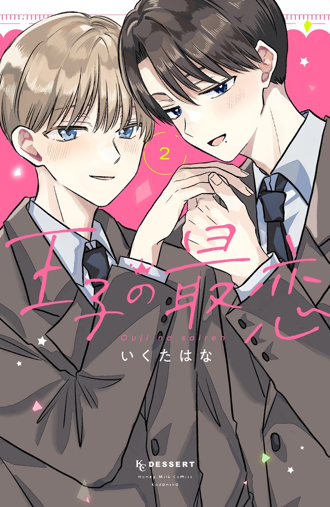 王子の最恋 2 冊セット 最新刊まで