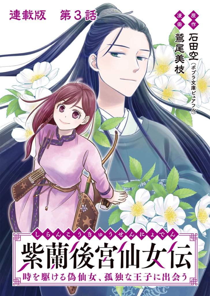 紫蘭後宮仙女伝 時を駆ける偽仙女、孤独な王子に出会う 連載版 第3話 歴史が変わった日