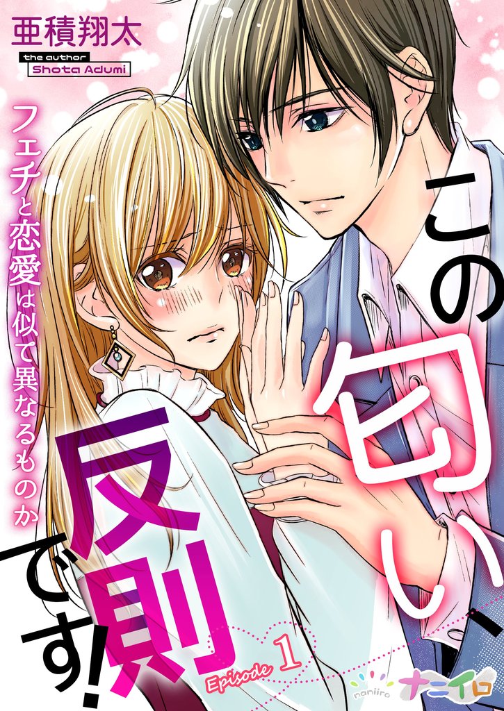 この匂い、反則です!~フェチと恋愛は似て異なるものか~