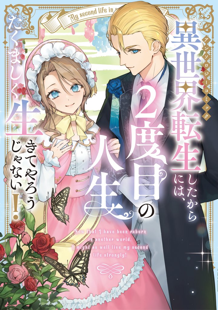 【期間限定 試し読み増量版】異世界転生したからには、2度目の人生たくましく生きてやろうじゃない!アンソロジーコミック