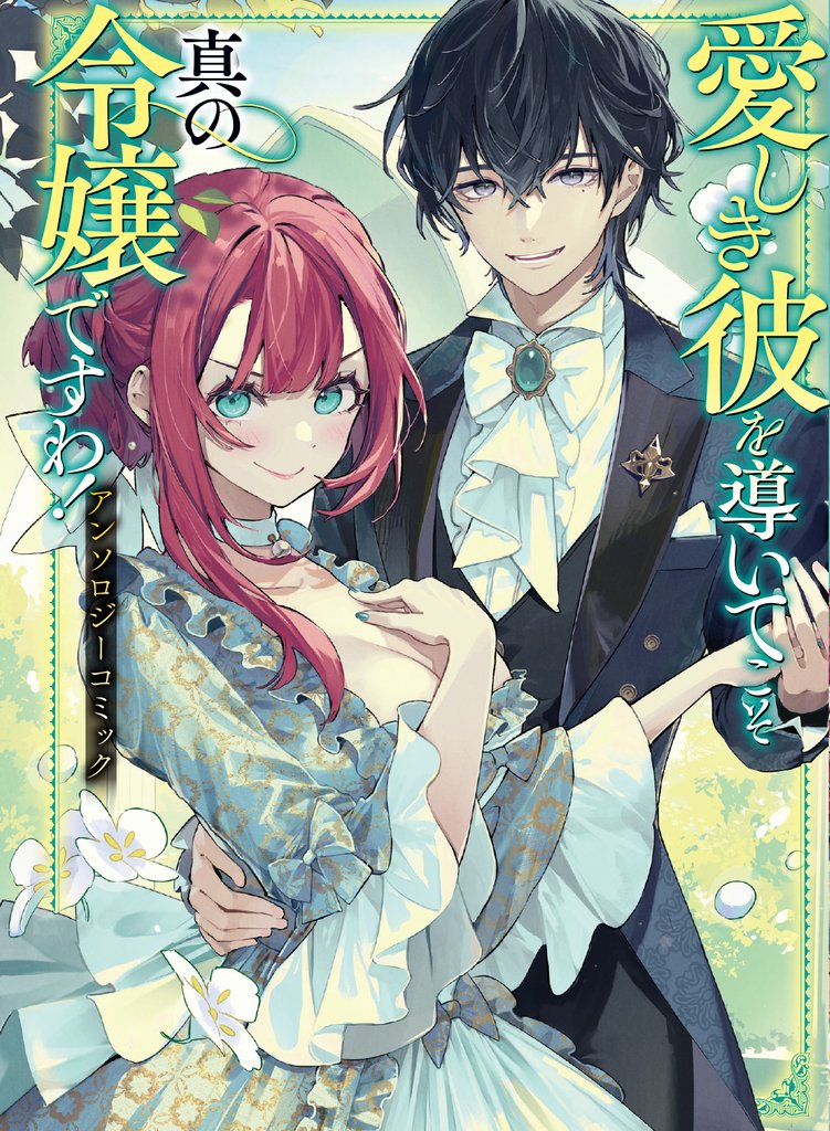 【期間限定 試し読み増量版】愛しき彼を導いてこそ真の令嬢ですわ! アンソロジーコミック
