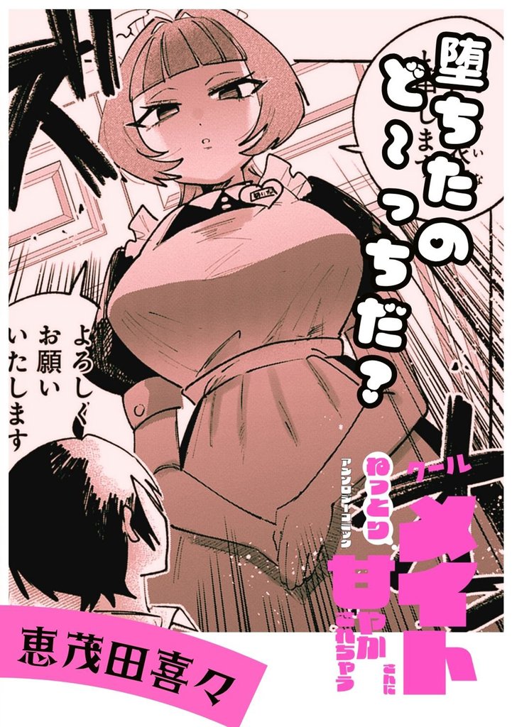 堕ちたのど～っちだ？