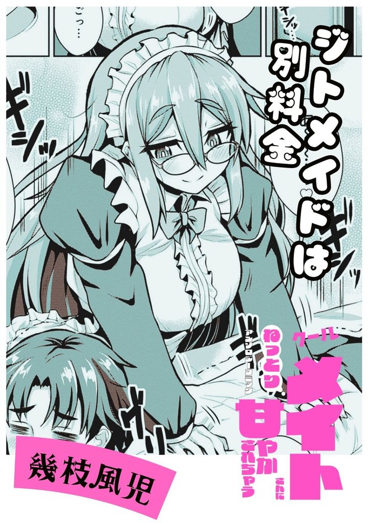 ジトメイドは別料金