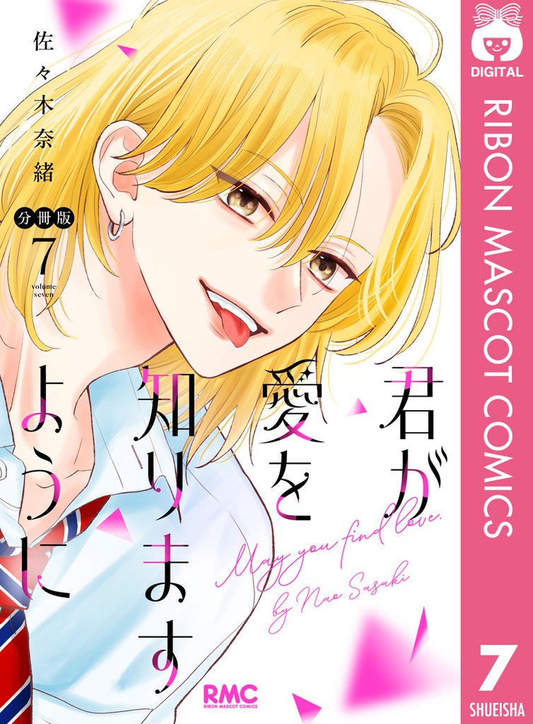 君が愛を知りますように 分冊版 7 冊セット 最新刊まで
