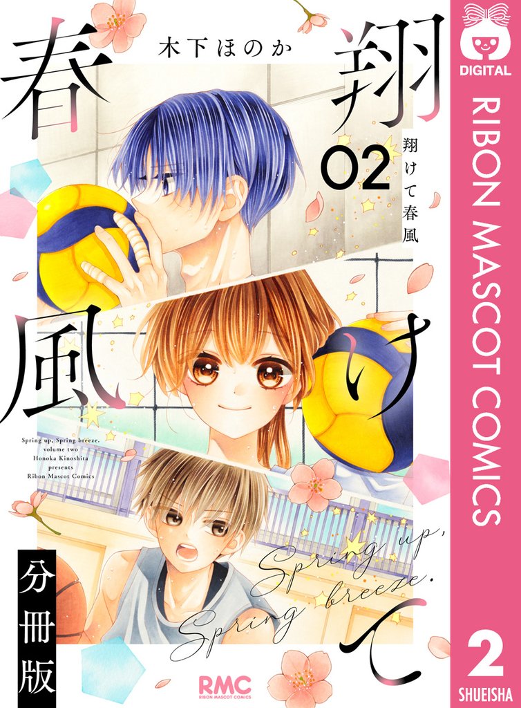 翔けて春風 分冊版 2