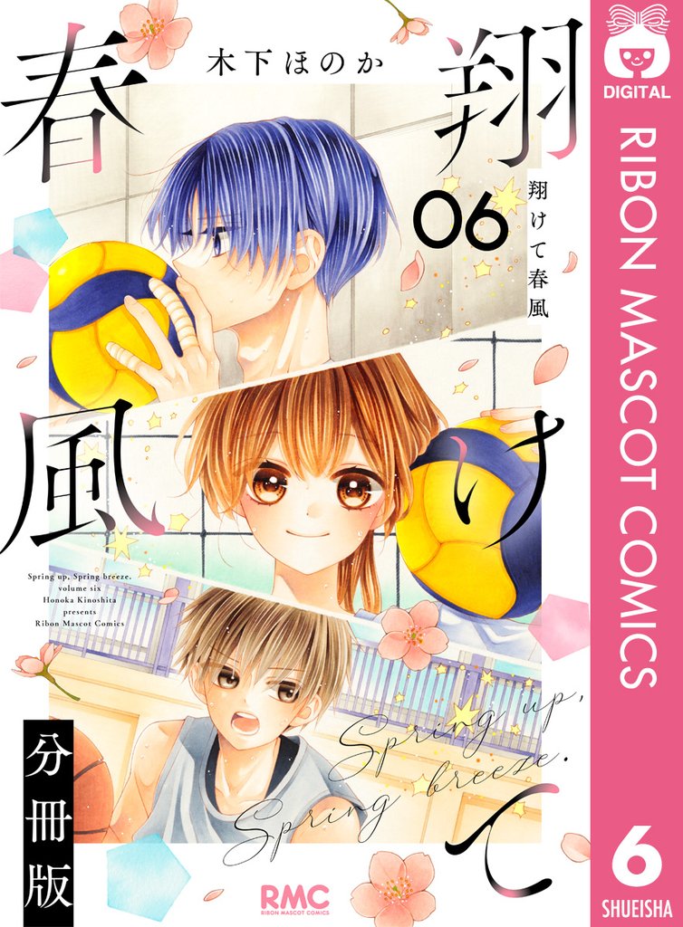 翔けて春風 分冊版 6