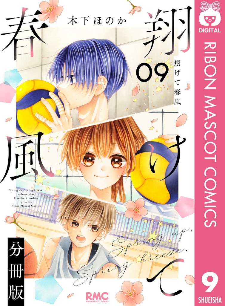 翔けて春風 分冊版 9