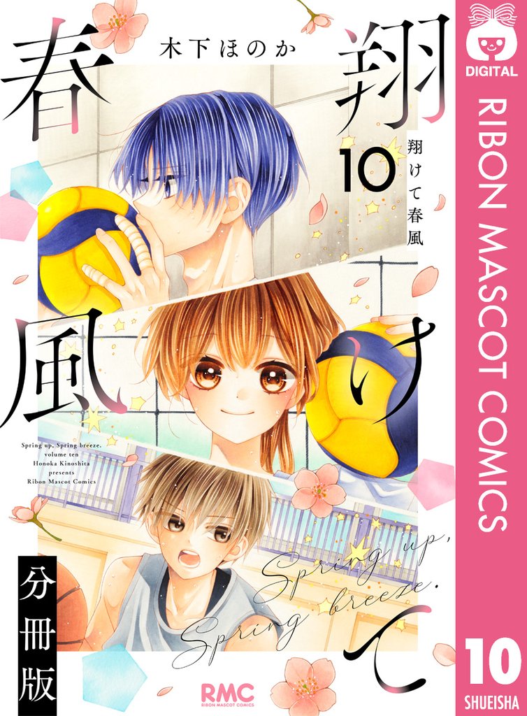 翔けて春風 分冊版 10
