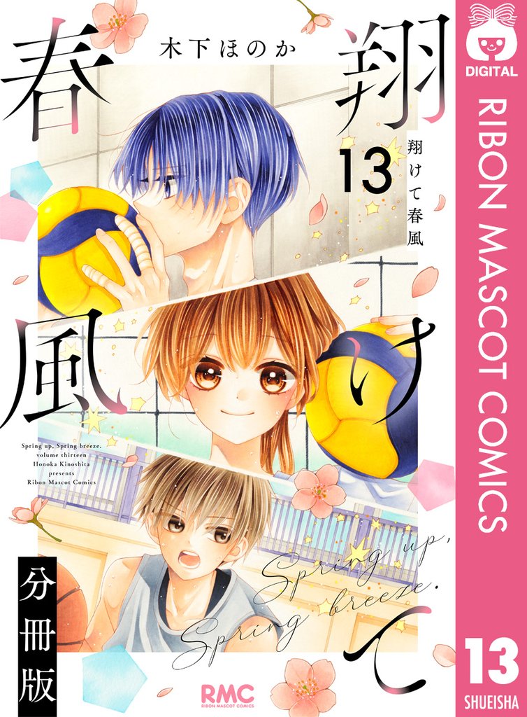 翔けて春風 分冊版 13