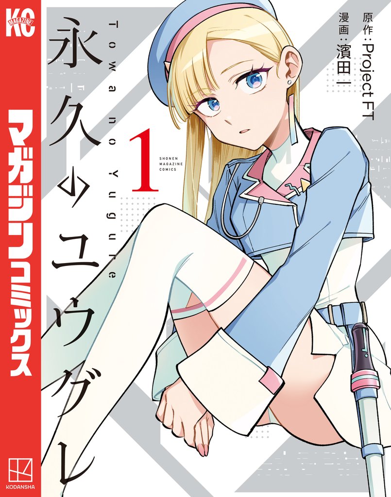 永久のユウグレ（１）