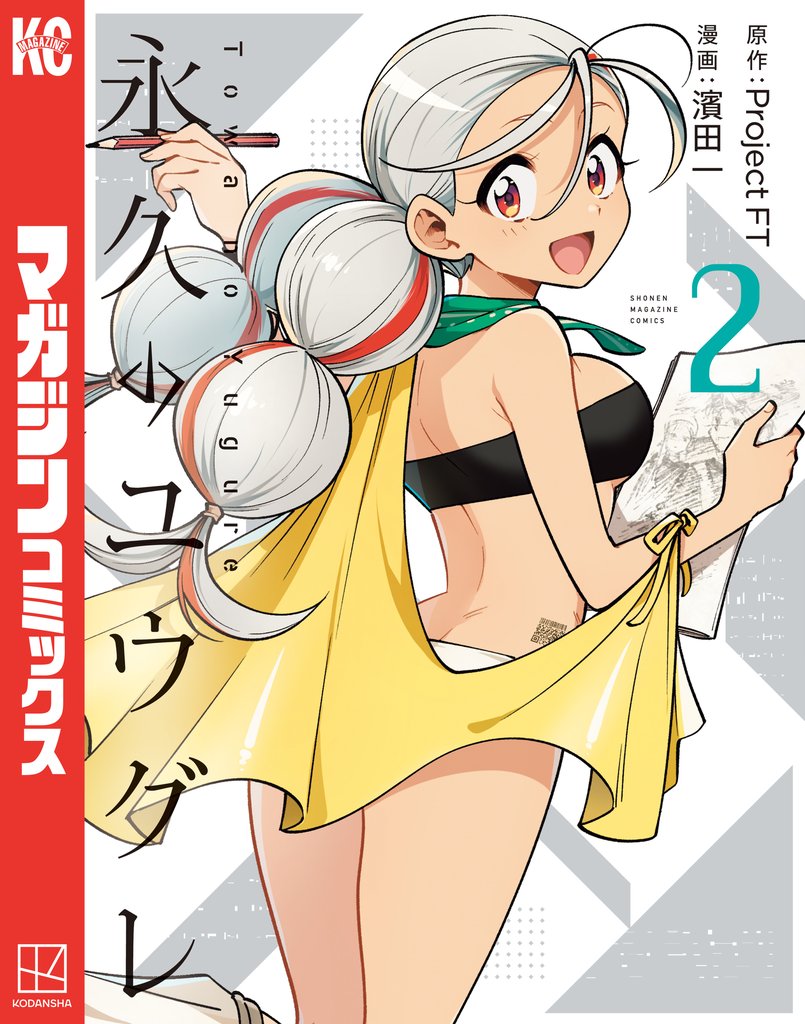 永久のユウグレ 2 冊セット 最新刊まで