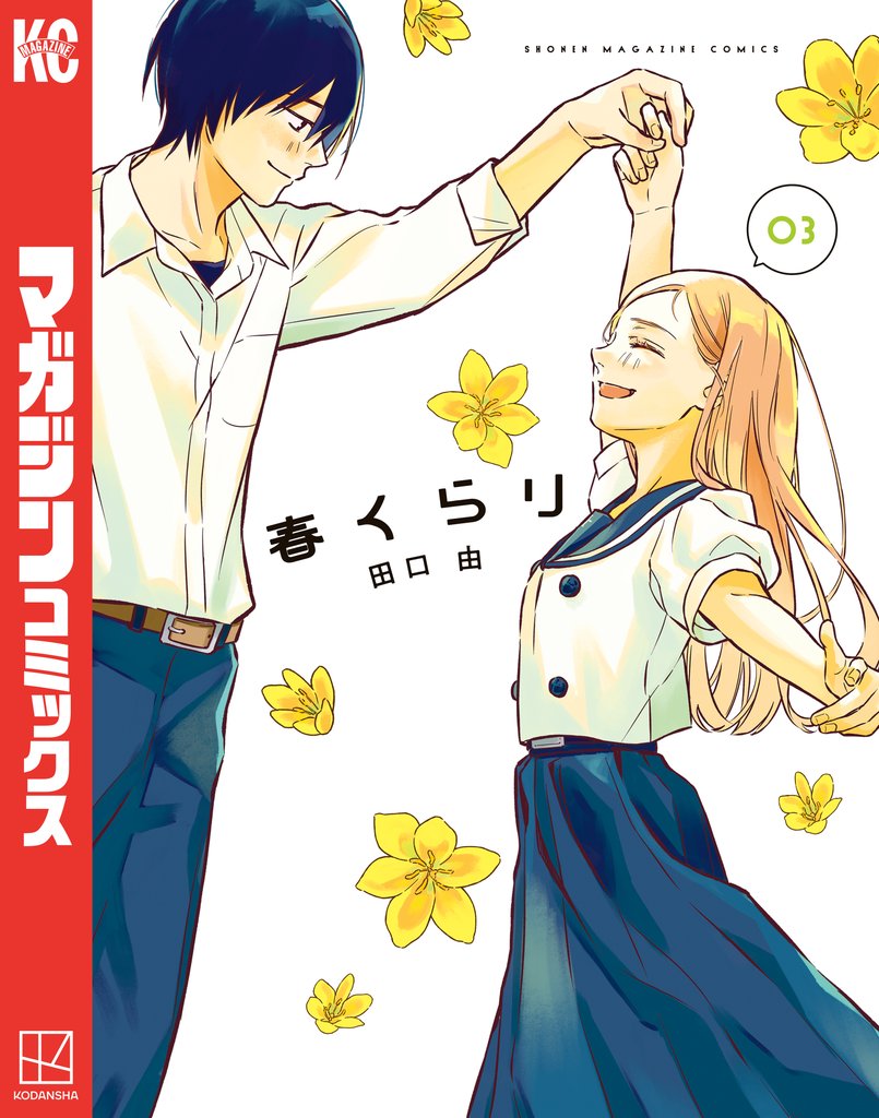 春くらり（３）