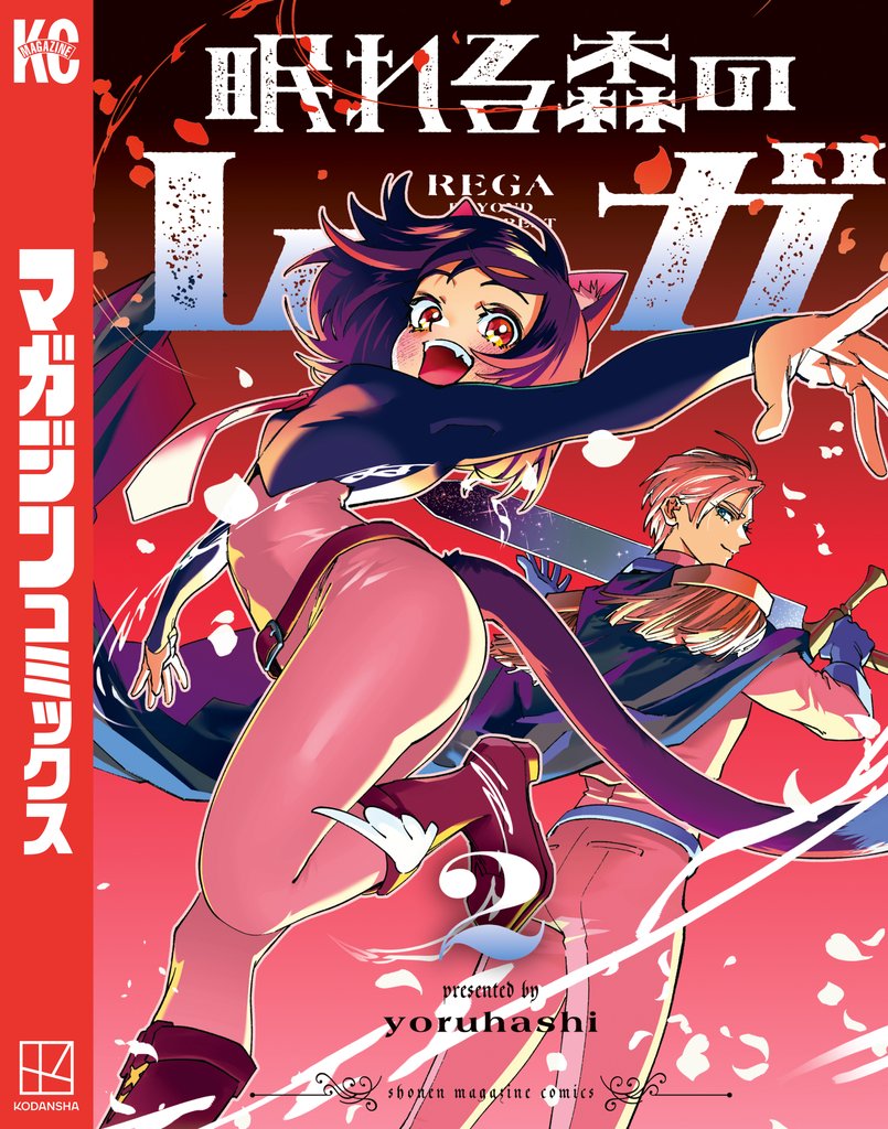 眠れる森のレガ 2 冊セット 最新刊まで