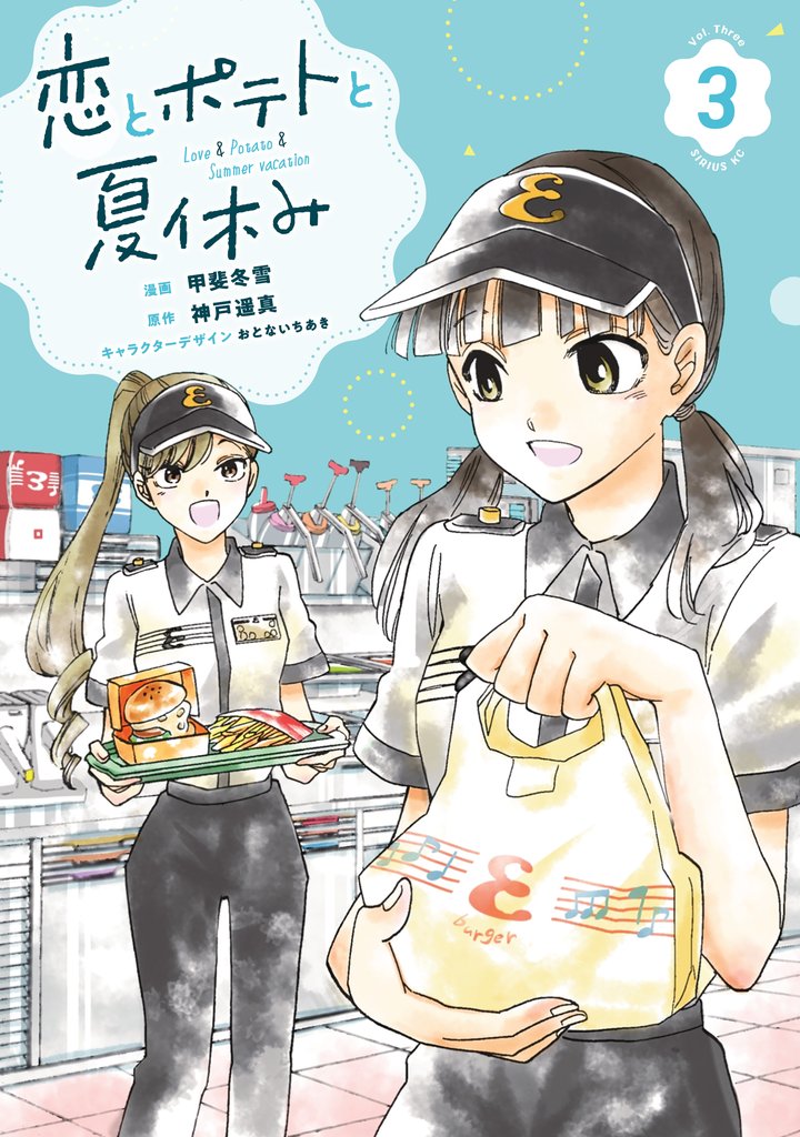恋とポテトと夏休み 3 冊セット 最新刊まで