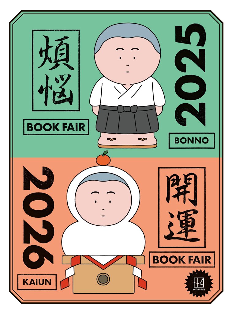 【無料小冊子】 年末年始のお供になる108冊 講談社 煩悩×開運ブックフェア 2025-2026