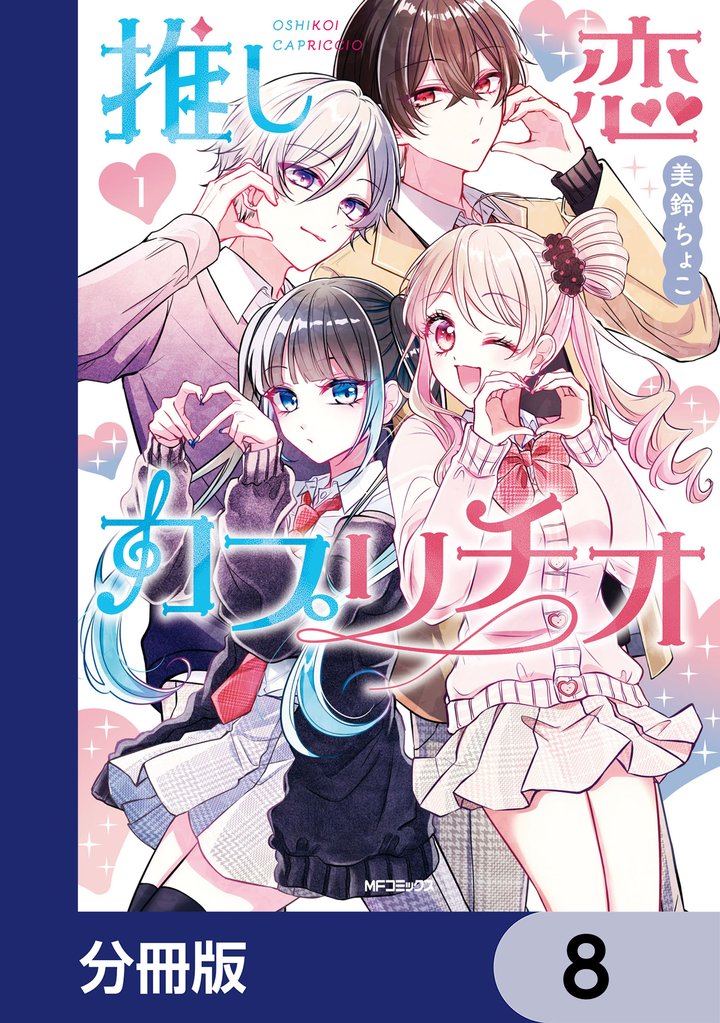 推し恋カプリチオ【分冊版】　8