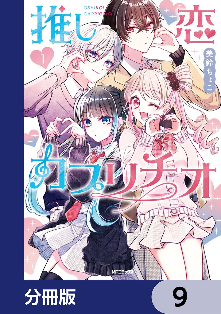 推し恋カプリチオ【分冊版】　9