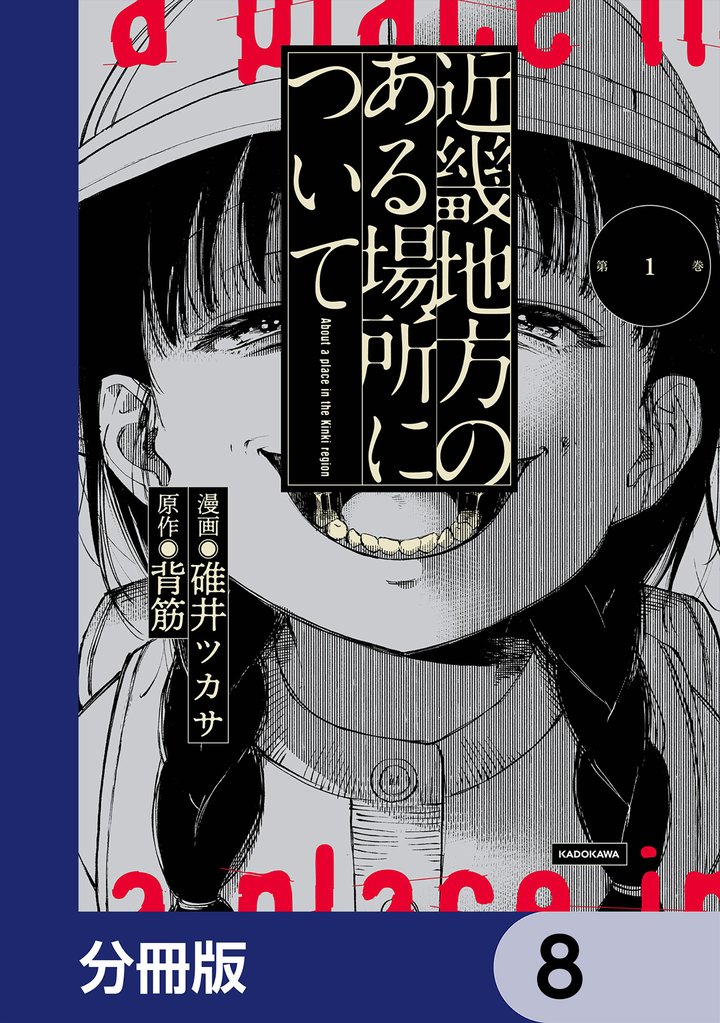 近畿地方のある場所について【分冊版】 8