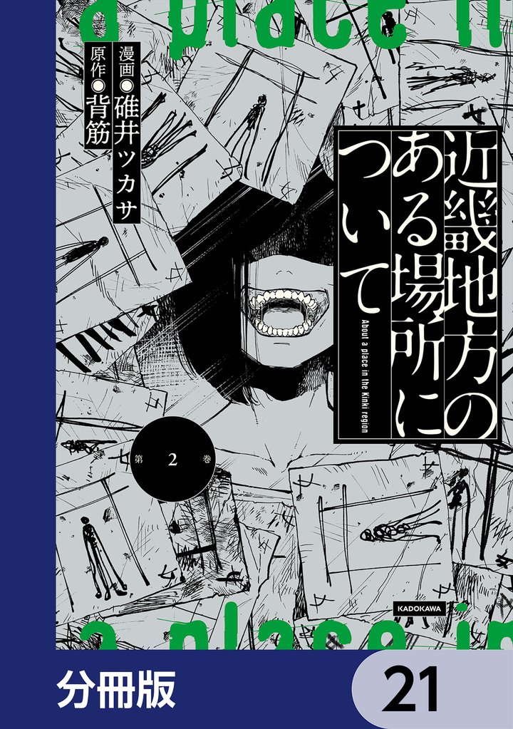 近畿地方のある場所について【分冊版】 21