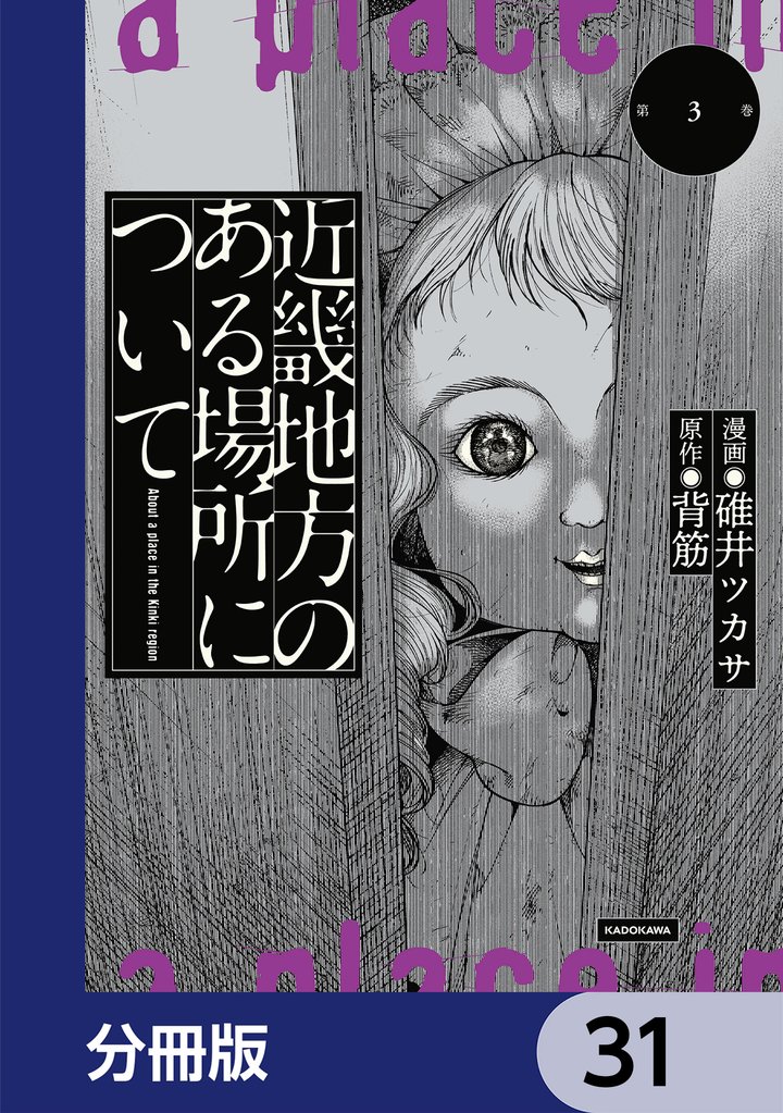 近畿地方のある場所について【分冊版】　31