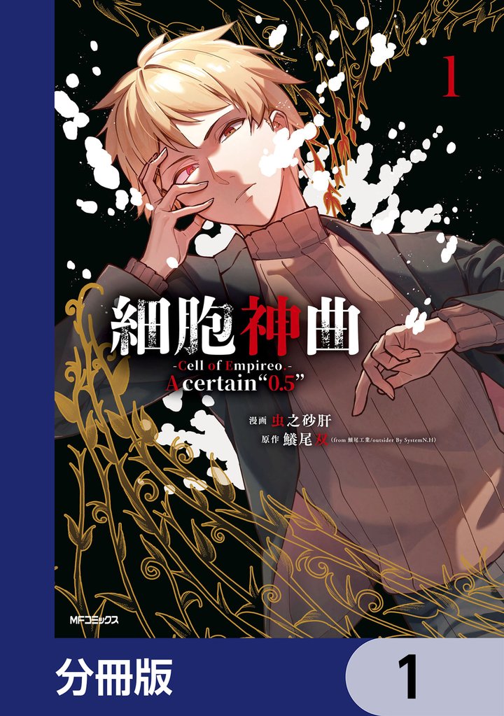 細胞神曲-Cell of Empireo.-A certain “0.5”【分冊版】　1
