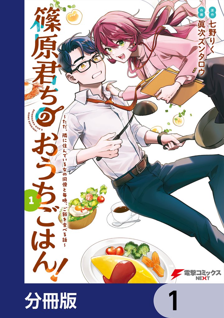 篠原君ちのおうちごはん!【分冊版】 1