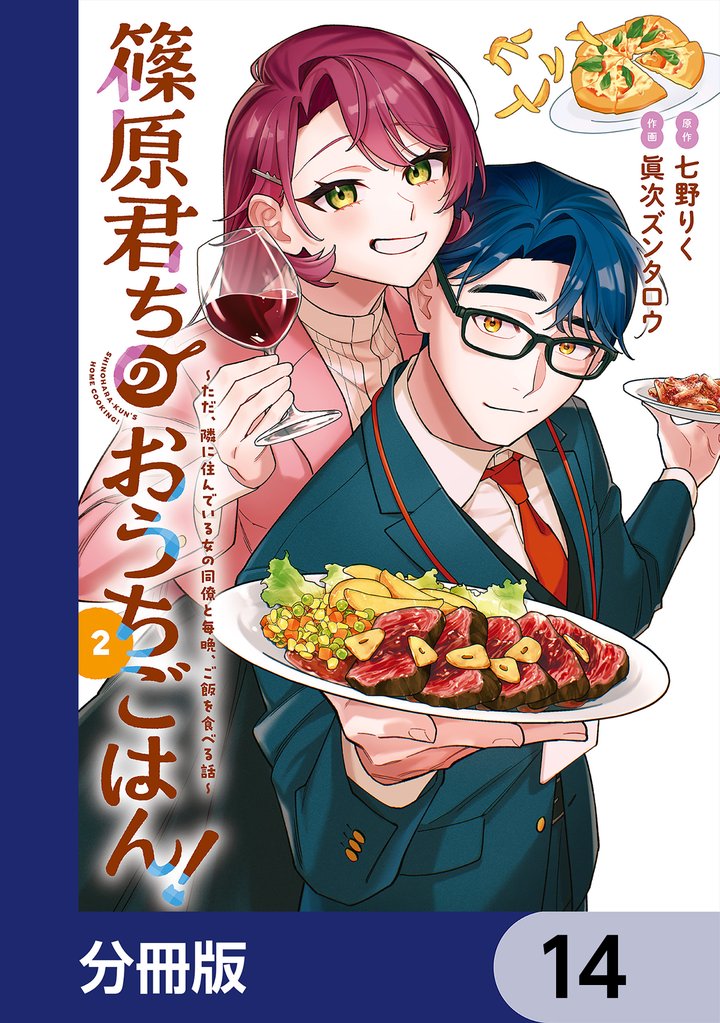 篠原君ちのおうちごはん！【分冊版】　14